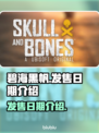 碧海黑帆🎉终于定档！发售日期大曝光🔥