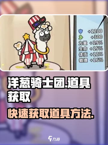洋葱骑士团道具怎么快速获得介绍截图1