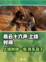 燕云十六声🔥上线时间曝光，错过等一年！🎮