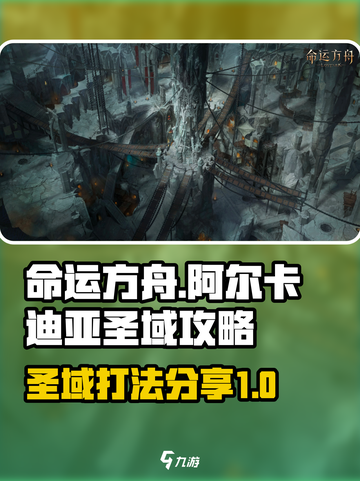 命运方舟阿尔卡迪亚圣域攻略分享介绍截图1