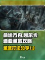 命运方舟阿尔卡迪亚圣域攻略分享介绍