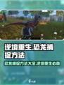 逆境重生🦖恐龙捕捉秘籍🔥游戏党必看！