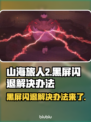 山海旅人2黑屏闪退？🔥一招解决你的游戏烦恼！🎮
