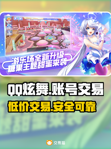 QQ炫舞游戏号交易平台推荐，安全可靠🔥截图1
