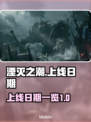 湮灭之潮上线日期🔥游戏迷们冲鸭！🎮