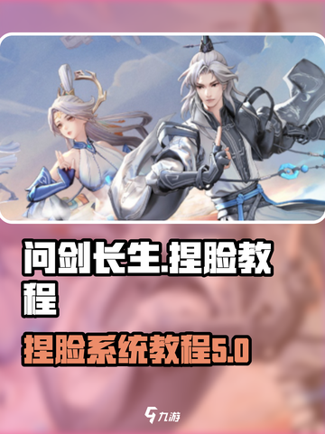 问剑长生捏脸系统介绍截图1
