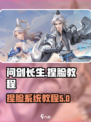 问剑长生捏脸系统介绍