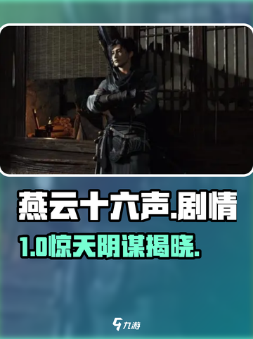 🔥《燕云十六声》单人剧情太上头！🎮截图1