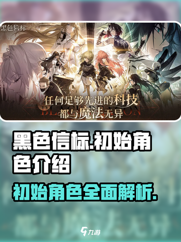 黑色信标初始角色有哪些介绍截图1