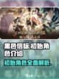 黑色信标初始角色有哪些介绍