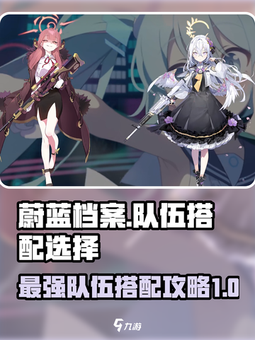 蔚蓝档案队伍搭配怎么选择介绍截图1