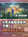斗罗大陆猎魂世界手游可以玩了吗介绍