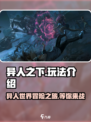 异人之下手游🔥超全玩法介绍，新手必看！