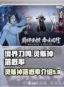🔥境界刀鸣：灵骸副本掉落概率大揭秘！✨