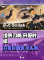 境界刀鸣上架时间介绍