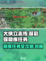 大侠立志传🔥苗彩蝶隐疾任务超详细攻略来啦！
