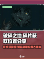 破碎之地碎片在哪里介绍