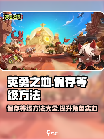 英勇之地怎么保存等级介绍截图1