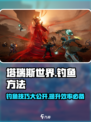 塔瑞斯世界💥钓鱼技巧大公开，手把手教你轻松捕获🐟