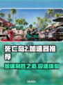死亡岛2加速器推荐🔥让你游戏体验飙升！🎮