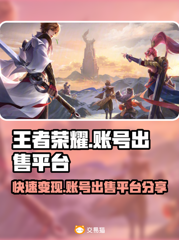 王者荣耀账号出售🔥超全平台分享，快速变现💡截图1
