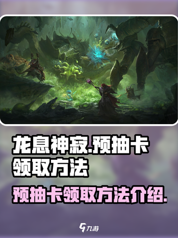 龙息神寂预抽卡怎么领取介绍截图1
