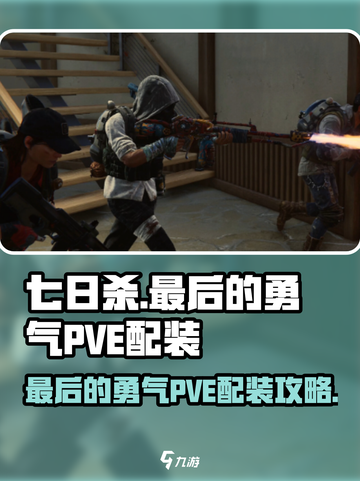 七日世界🔥最后的勇气PVE配装攻略💎截图1