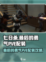 七日世界🔥最后的勇气PVE配装攻略💎
