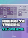 阿瑞斯病毒2火铳子弹刷取方式有哪些介绍