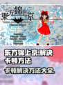 东方锦上京卡顿？❌优化技巧来了！⚡流畅玩