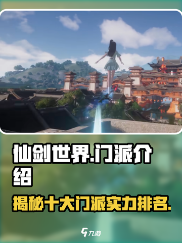 仙剑世界门派介绍介绍截图1