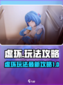虚环玩法介绍介绍