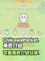 口袋吉伊卡哇图鉴分享介绍