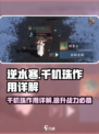 逆水寒千机珠有什么用介绍