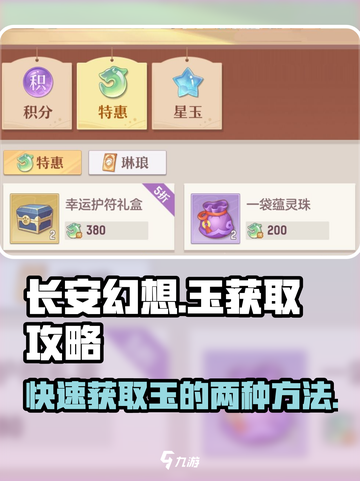 长安幻想手游玉怎么获取介绍截图1
