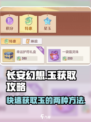 长安幻想手游玉怎么获取介绍