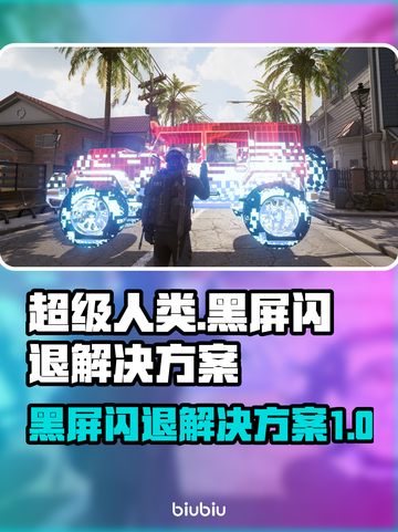 超级人类黑屏闪退？❌一招解决，畅玩无忧！🎮截图1