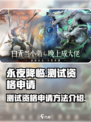永夜降临复苏测试资格怎么申请介绍