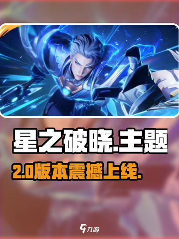 星之破晓🔥是2D还是3D？真相炸裂！💥截图1