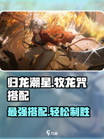 归龙潮星牧龙咒搭配🔥游戏党必看！💥截图1