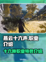 燕云十六声🔥职业大全，玩转游戏就靠它！