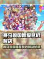 💥赛马娘国际服延迟？速看解决妙招！🐎✨