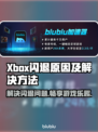 Xbox闪退？这些加速器让你畅玩游戏不卡顿🔥🎮