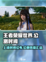王者荣耀世界什么时候上线介绍