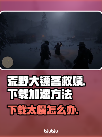 荒野大镖客救赎⚡下载慢？提速方法在这里！截图1