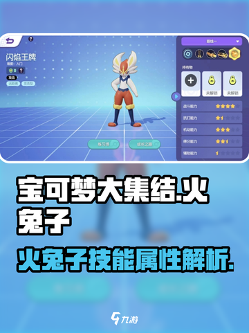 宝可梦大集结火兔子技能有哪些介绍截图1