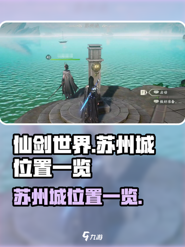 仙剑世界苏州城在哪儿介绍截图1