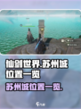 仙剑世界苏州城在哪儿介绍