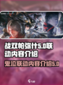 战双帕弥什鬼泣5联动什么时候出介绍