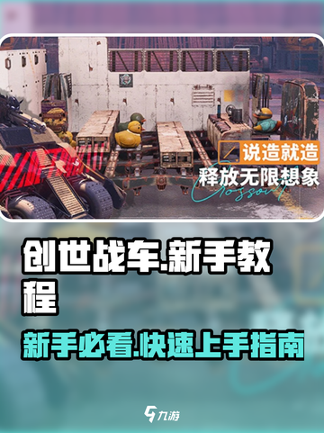 创世战车🔥新手必看！快速上手教程分享🎉截图1
